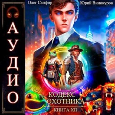 Винокуров Юрий, Сапфир Олег  - Кодекс Охотника. Книга 12 (Аудиокнига)