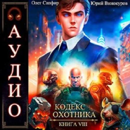 Винокуров Юрий, Сапфир Олег  - Кодекс Охотника. Книга 8 (Аудиокнига)