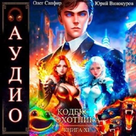 Винокуров Юрий, Сапфир Олег  - Кодекс Охотника. Книга 11 (Аудиокнига)