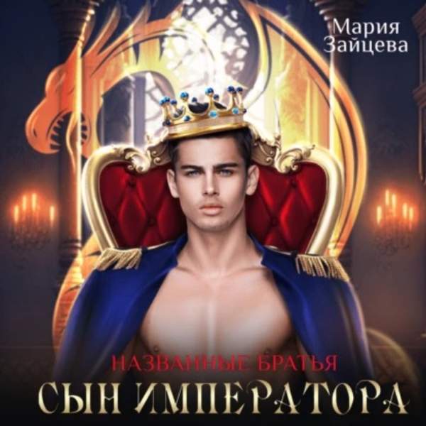 Мария Зайцева - Названые братья. Сын императора (Аудиокнига)