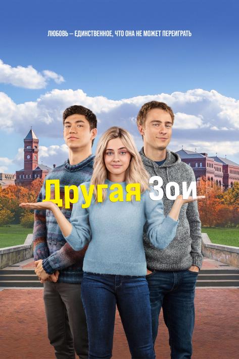 Другая Зои / The Other Zoey (2023)