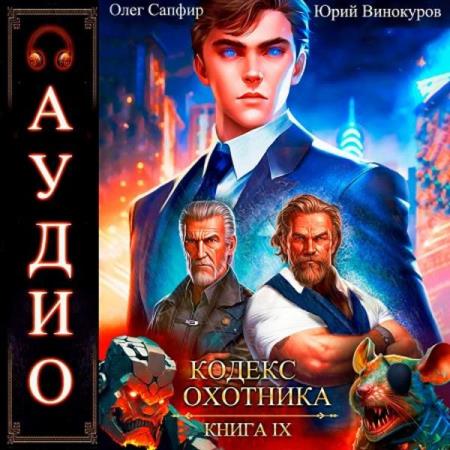 Винокуров Юрий, Сапфир Олег  - Кодекс Охотника. Книга 9 (Аудиокнига)