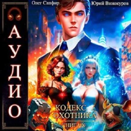 Винокуров Юрий, Сапфир Олег  - Кодекс Охотника. Книга 10 (Аудиокнига)