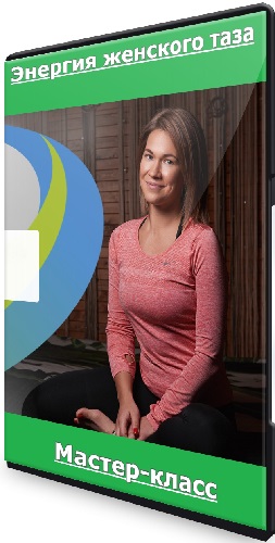 Марина Осокина - Энергия женского таза [Rehab.Yoga] (2023) Мастер-класс