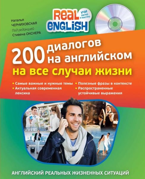 200 диалогов на английском на все случаи жизни (+ CD) / Н.Черниховская (PDF, Mp3)