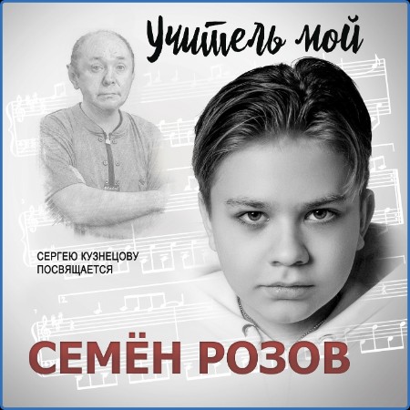 Семён Розов - Учитель Мой (Сергею Кузнецову Посвящается) WEB 2023