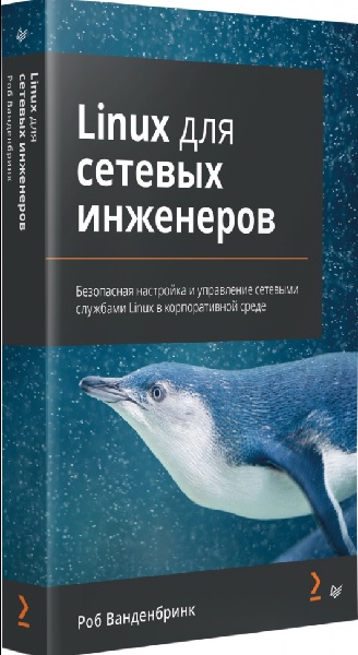 Linux для сетевых инженеров