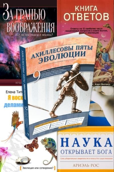 Библиотека научного креациониста в 600 книгах (PDF, DJVU, FB2, TXT, RTF, HTML)