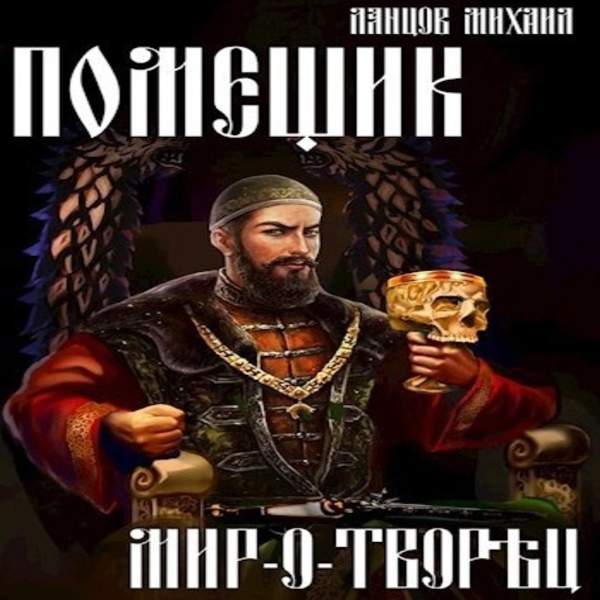 Михаил Ланцов - Помещик. Мир-о-творец (Аудиокнига)