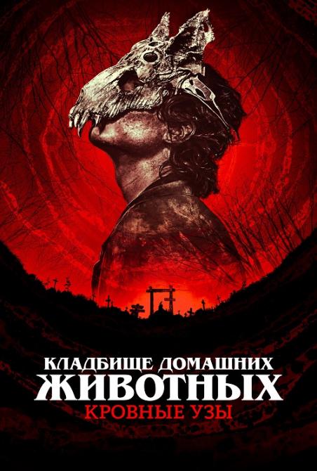 Кладбище домашних животных: Кровные узы / Pet Sematary: Bloodlines (2023) WEB-DL 1080p