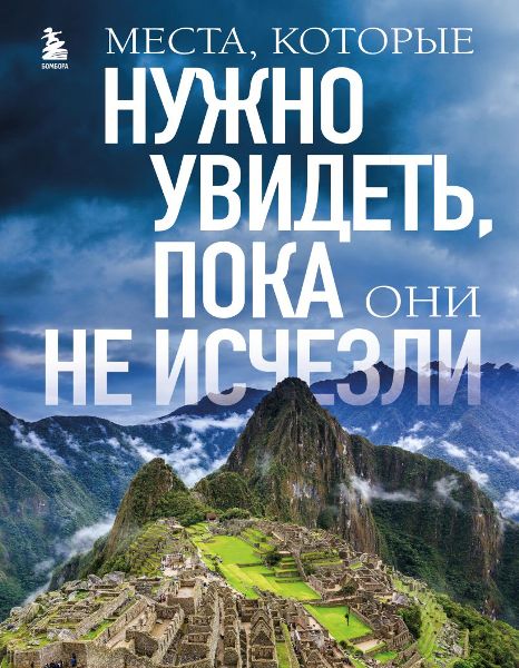 Елена Яворская. Места, которые нужно увидеть, пока они не исчезли (2023)