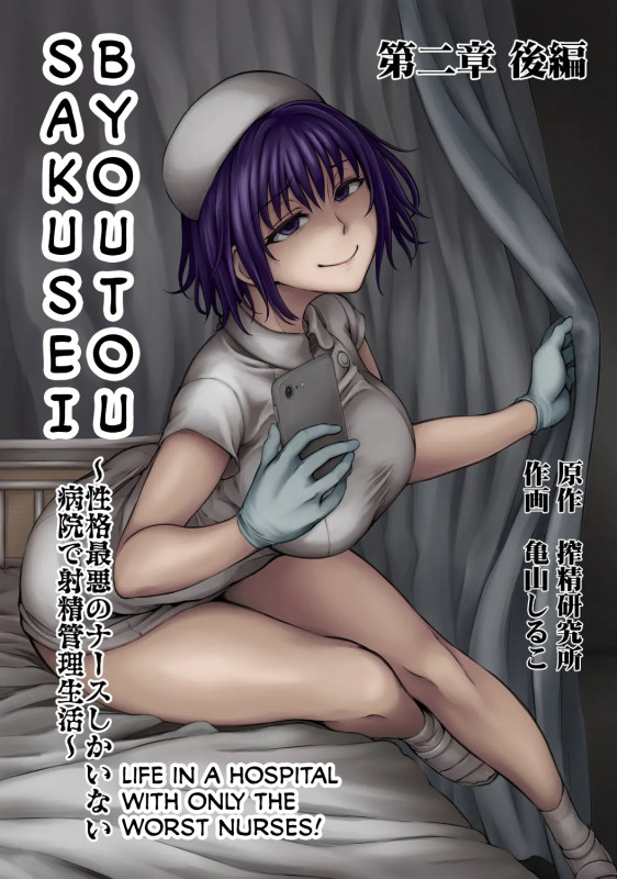 [Kameyama Shiruko] Life in a Hospital With Only the Worst Nurses! Ch. 2.5 (COMIC Ananga Ranga Vol. 77) [English] Hentai Comic