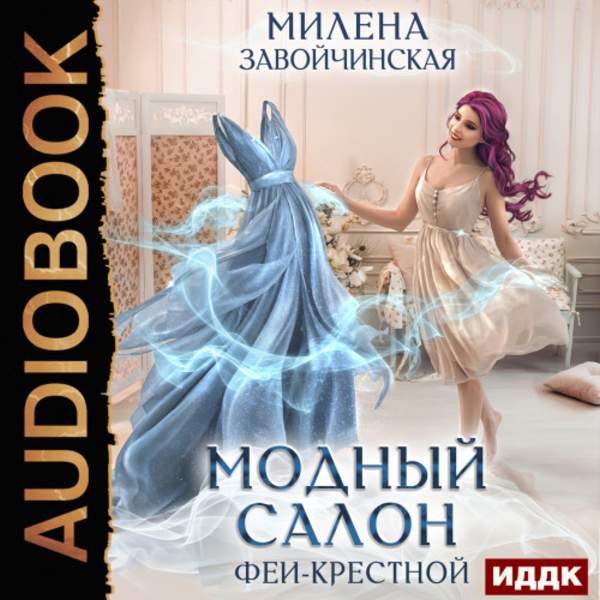 Милена Завойчинская - Модный салон феи-крестной (Аудиокнига)