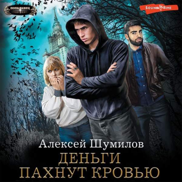 Алексей Шумилов - Деньги пахнут кровью (Аудиокнига)