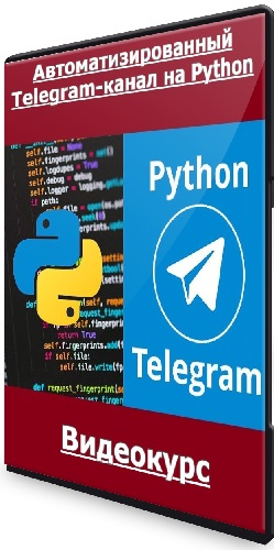 Станислав Горчаков - Автоматизированный Telegram-канал на Python (2023) Видеокурс