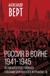 Россия в войне 1941-1945. Великая отечественная глазами британского журналиста