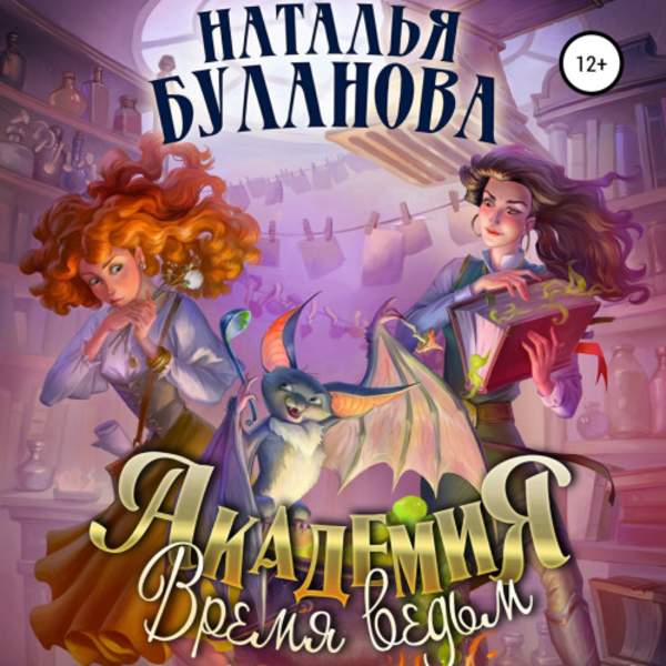 Наталья Буланова - Академия. Время ведьм (Аудиокнига)