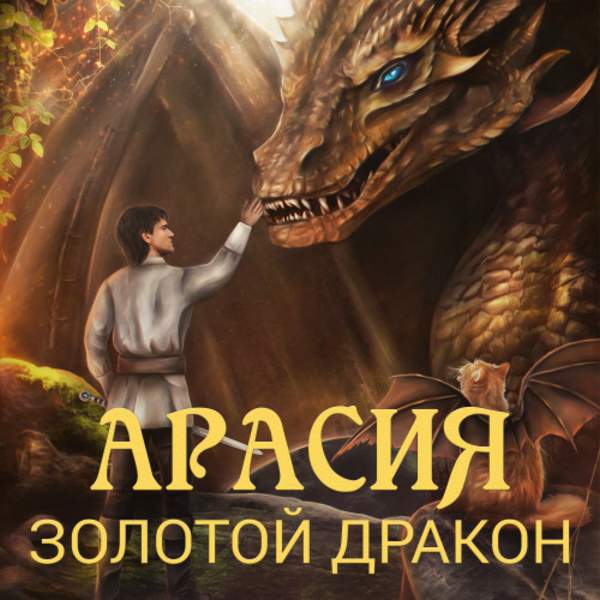 Светлана Панина - Арасия. Золотой дракон (Аудиокнига)