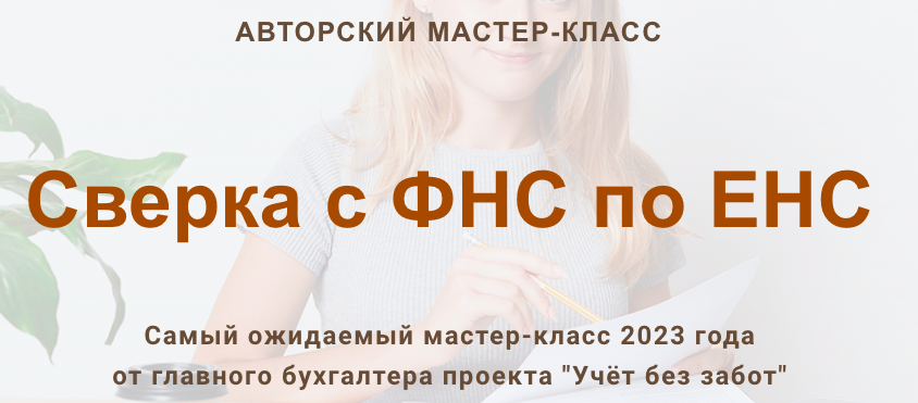[Учет без забот] Сверка с ФНС по ЕНС (Ольга Шулова)