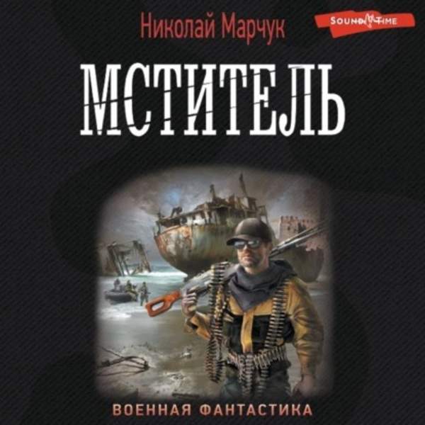 Николай Марчук - Мститель (Аудиокнига)