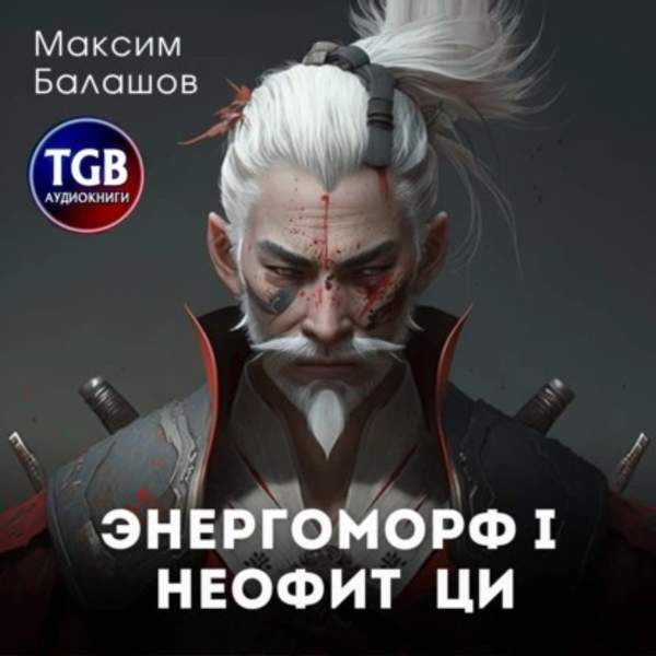 Максим Балашов - Неофит Ци (Аудиокнига)