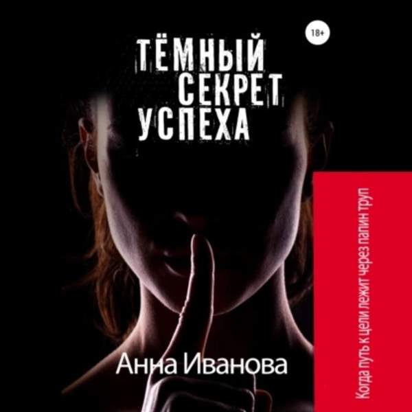 Анна Иванова - Тёмный секрет успеха (Аудиокнига)