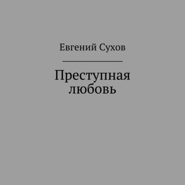 Евгений Сухов - Преступная любовь (Аудиокнига)