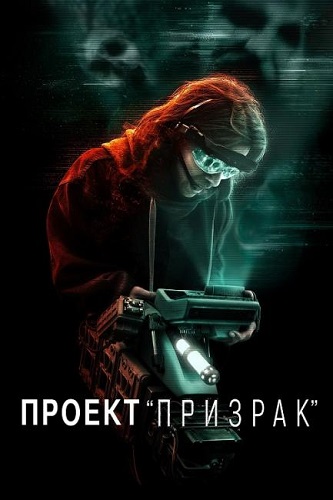   / Ghost Project (2023) WEB-DLRip-AVC | CPI Films