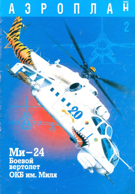 Ми-24. Боевой вертолет ОКБ им. М.Л. Миля