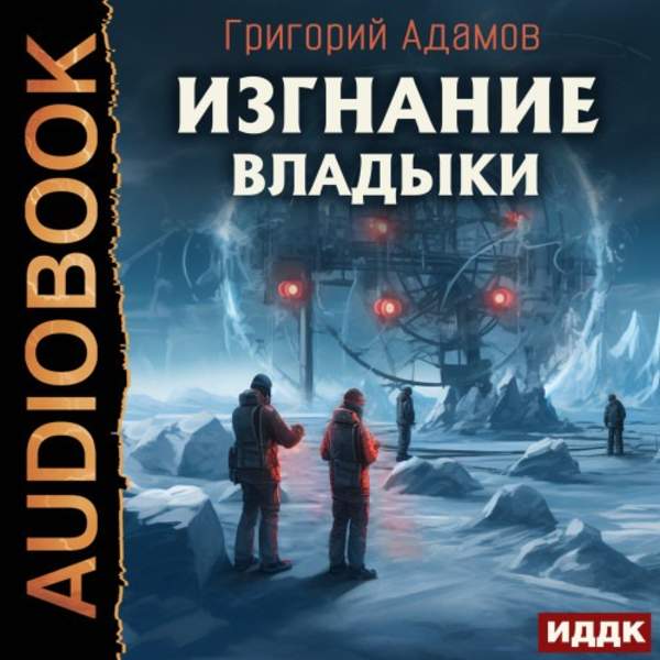 Григорий Адамов - Изгнание владыки (Аудиокнига)