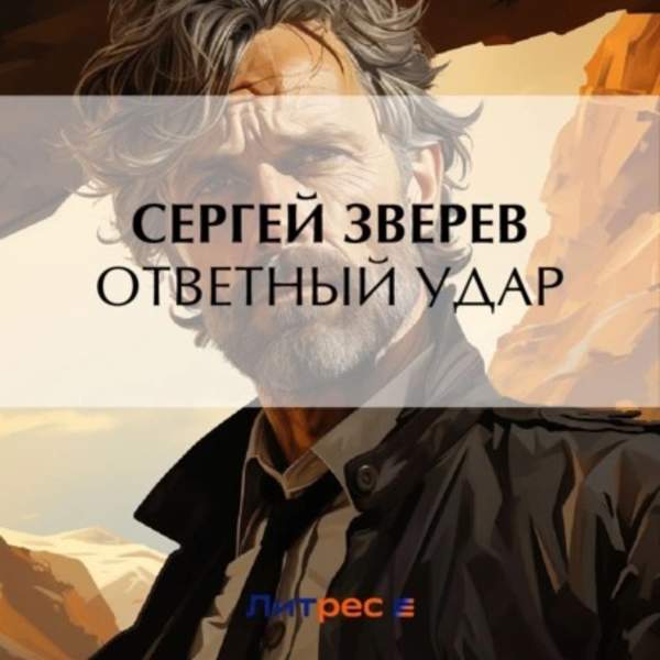 Сергей Зверев - Ответный удар (Аудиокнига)
