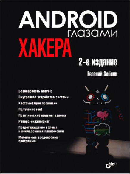 Android глазами хакера. 2-е изд. (2024) /Евгений Зобнин/