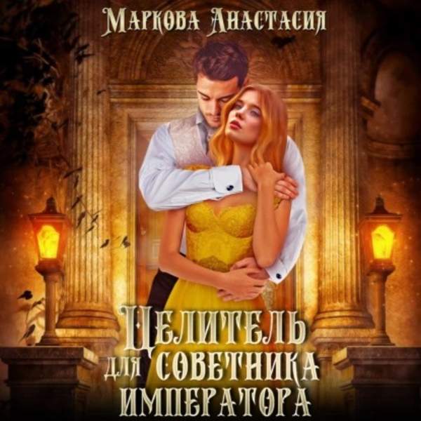 Анастасия Маркова - Целитель для советника императора (Аудиокнига)