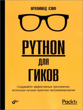 Python для гиков