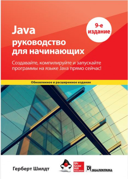 Java. Руководство для начинающих, 9-е изд. (2023)