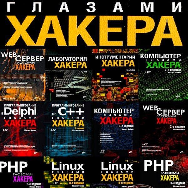 Глазами хакера - Серия из 28 книг + 16 CD / М. Фленов, С. Бабин (2003-2024) PDF+CD