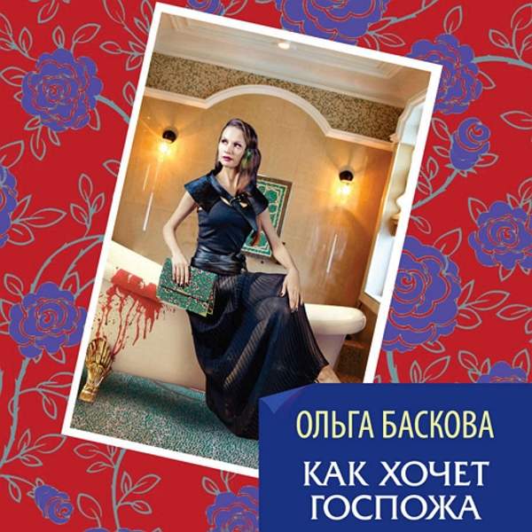 Ольга Баскова - Как хочет госпожа (Аудиокнига)
