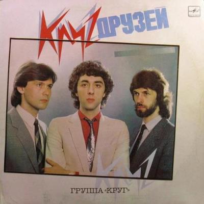 Группа Круг - Круг друзей (Vinyl-Rip) (1986) FLAC