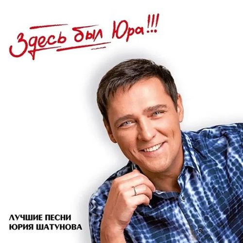 Юрий Шатунов - Здесь был Юра!!! Лучшие песни (2CD) (2023)