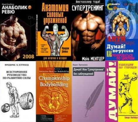 ТОП 10 - Лучшие книги по Бодибилдингу (PDF, DJVU)
