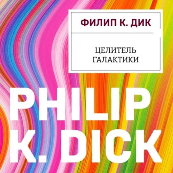 Филип Дик - Целитель Галактики (Аудиокнига)