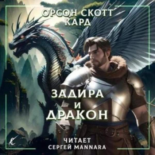 Орсон Кард - Задира и дракон (Аудиокнига)