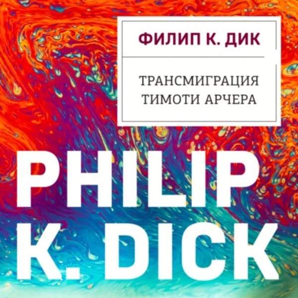Филип Дик - Трансмиграция Тимоти Арчера (Аудиокнига)