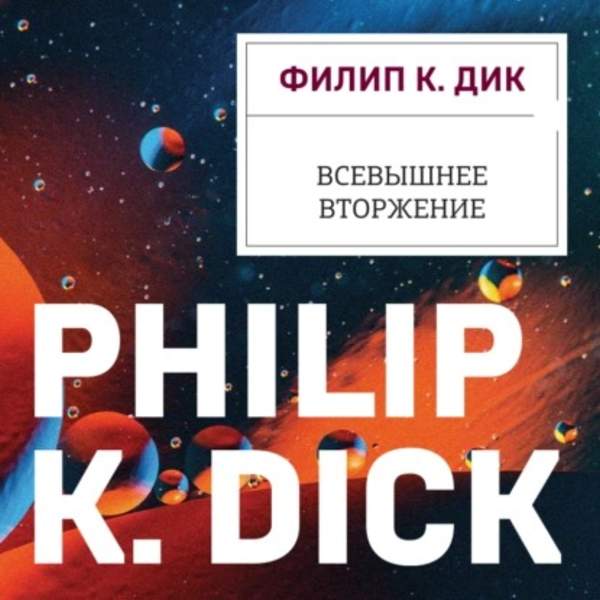 Филип Дик - Всевышнее вторжение (Аудиокнига)