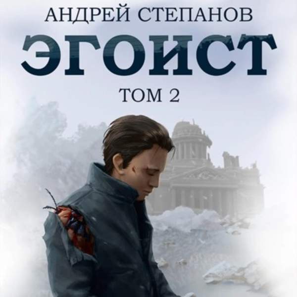 Андрей Степанов - Эгоист. Том 2 (Аудиокнига)