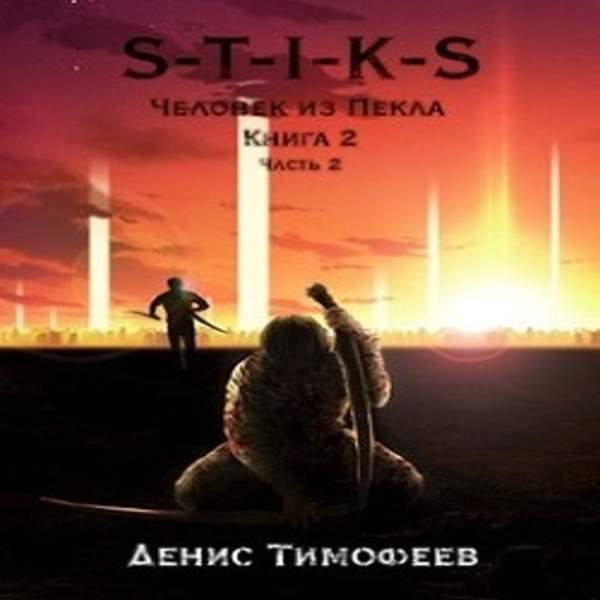 Денис Тимофеев - S-T-I-K-S: Человек из Пекла. Книга 2. Часть 2 (Аудиокнига)