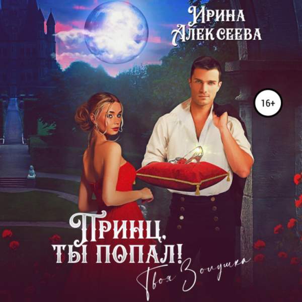 Ирина Алексеева - Принц ты попал! Твоя Золушка (Аудиокнига)