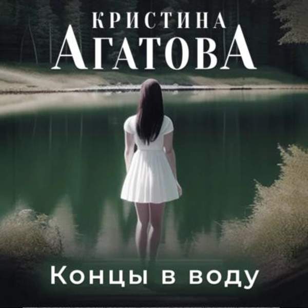 Кристина Агатова - Концы в воду (Аудиокнига)