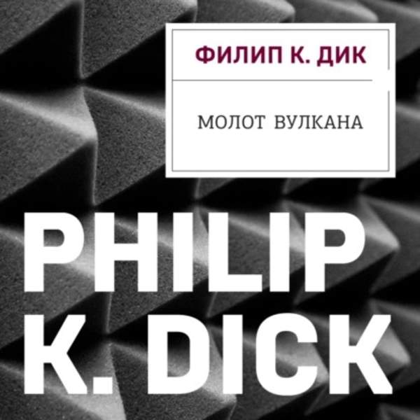 Филип Дик - Молот Вулкана (Аудиокнига)