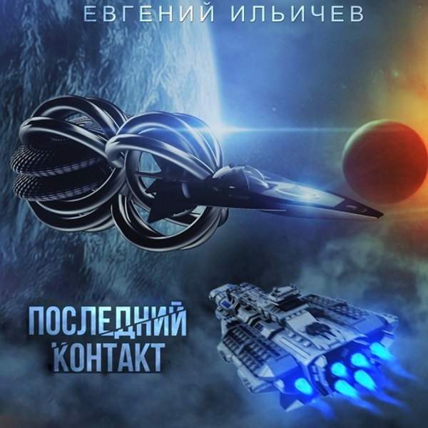 Евгений Ильичёв - Последний контакт (Аудиокнига)
